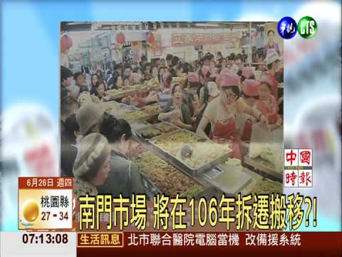 南門市場 將在106年拆遷搬移?!
