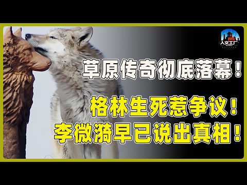 草原传奇彻底落幕！格林生死惹争议！李微漪早已说出真相！#重返狼群 #李微漪 #马未都#许子东#尹烨#圆桌派 #圆桌派第八季 #格林