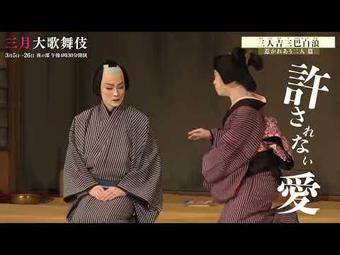 【舞台映像】歌舞伎座「三月大歌舞伎」通し狂言『三人吉三巴白浪』初日ダイジェスト映像 惹かれあう二人篇