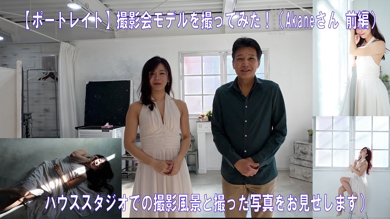 【ポートレイト】撮影会モデルを撮ってみた！（Akaneさん 編）前編 LUMIX S1RIIで撮影した写真も多数掲載