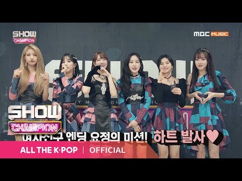 Show Champion EP.300 하트 뿅뿅♥ 발사해야 하는 여자친구 엔딩요정은?