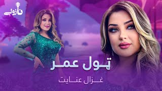 Download lagu Ghezaal Enayat Mast Pashto Song - Tol Omar | ټول عمر مسته پښتو سندره ـ غزال عنایت mp3 Download lagu Ghezaal Enayat Mast Pashto Song - Tol Omar | ټول عمر مسته پښتو سندره ـ غزال عنایت mp3