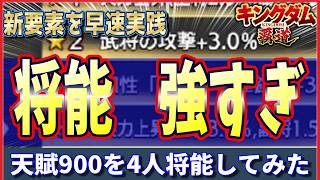 【キングダム 覇道⚔️】将能が強いから4人つけてみた💪将能考察