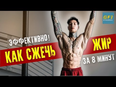 Как сжечь жир на животе за 8 минут (ДЕЛАЙ ЭТО КАРДИО, ЕСЛИ ХОЧЕШЬ ПОХУДЕТЬ!)