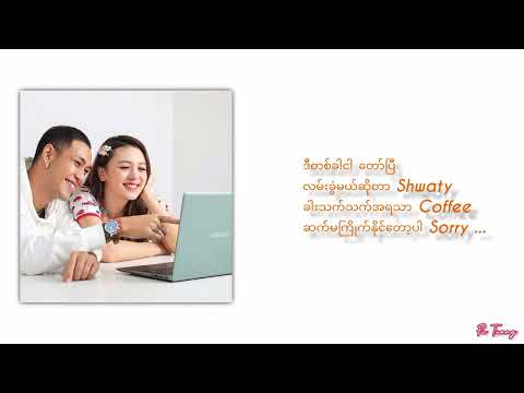 အမှား - ရွှေထူး/ ရွှေမှုံရတီ (Lyrics Video)