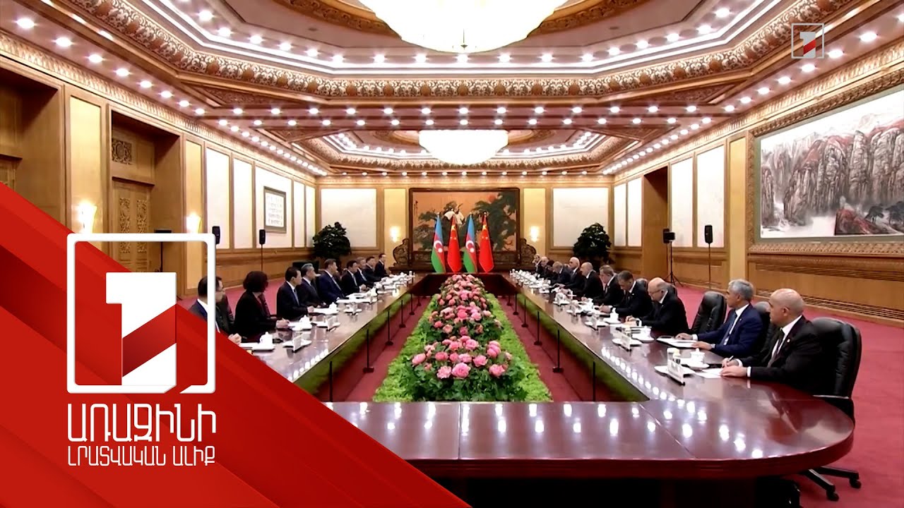 Ադրբեջանը և Չինաստանը խորացնում են ռազմավարական գործընկերությունը