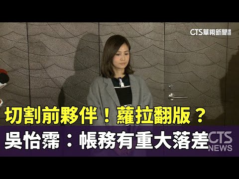 蘿拉翻版？　吳怡霈切割前夥伴：帳務有重大落差