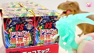 ドラゴン 最強王図鑑 チョコエッグ いろんな形のドラゴン!どれが最強なの!?