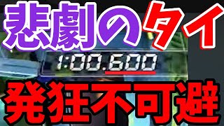 【はい４回目…泣】ガチ萎え！もぉぉぉタイ記録600何回出るんだよぉぉぉぉぉ！！！【マリオカート8DX】