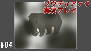 昔を思い出しながら熊とにらめっこ #04【ゾウディアック】