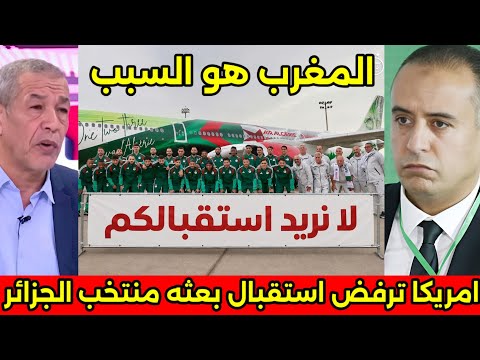 فضيحه رفض استقبال بعثه منتخب الجزائر والسنغال فى أمريكا وطرد جمهورهم من كاس العالم نهائيا 🇲🇦
