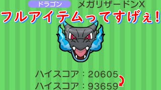 メガリザードンXにフルアイテムで挑んでみたらスコアがめっちゃ伸びた！【ポケとる/Pokemon Shuffle】