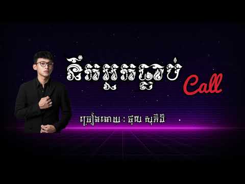 Thol SoPiti | ថុល សុភីទិ ll នឹកអ្នកធ្លាប់Call lll បទល្បីខ្លាំង