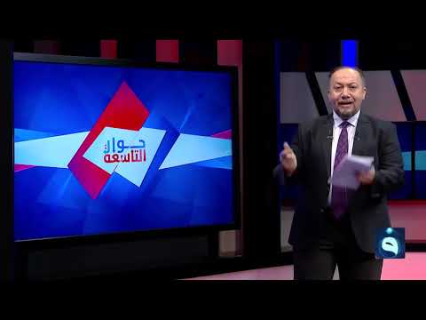 شاهد بالفيديو.. حوار التاسعة | في ذكرى سبايكر.. من هم المقصرون؟ | تقديم: د. زيد عبد الوهاب