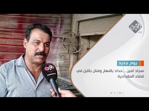 شاهد بالفيديو.. سجاد امين .. حداد بالنهار وفنان بالليل في قضاء المقدادية
