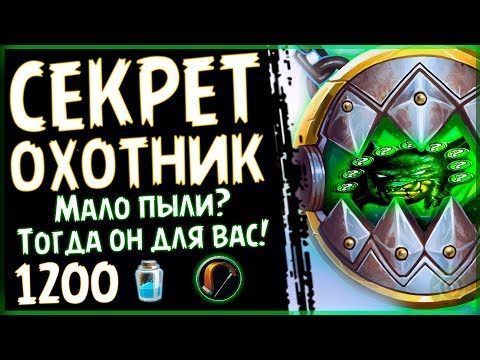 СЕКРЕТ охотник - Крутая БЮДЖЕТНАЯ колода Проекта Бумного Дня - 2018/Hearthstone