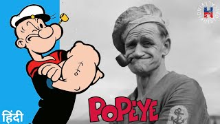 Popeye-एक वास्तविक व्य�