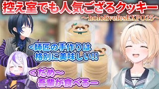 手作りござるクッキーが控室でも好評で嬉しかったござるさん【風真いろは/ホロライブ切り抜き/holoX】#hololivefesEXPO25