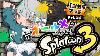 【スプラ３】スプラ２オールXダイナモ使いによるリハビリ #splatoon3 【鳴無ちゅん】