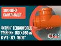 Тройник для наружной канализации 160х160мм 90º наружная канализация ПВХ TEHNO WORLD