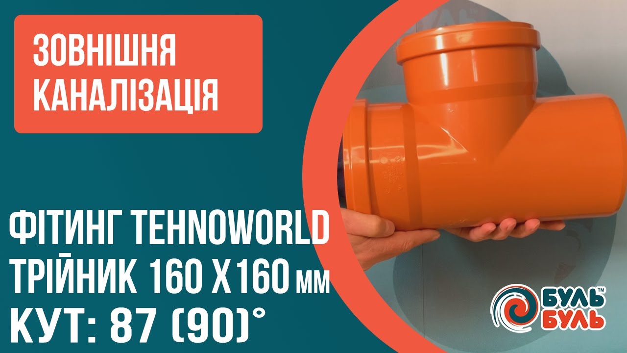Тройник для наружной канализации 160х160мм 90º наружная канализация ПВХ TEHNO WORLD