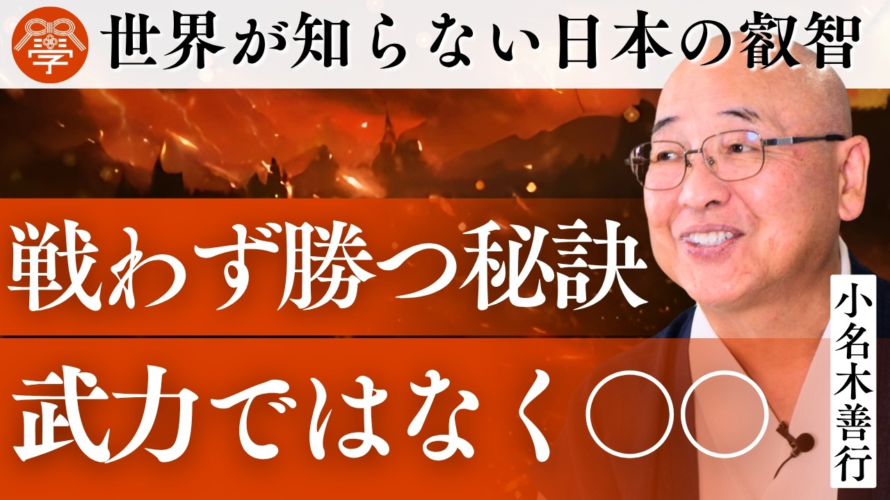 日本書紀に学ぶ〝心理戦の必勝法〟｜小名木善行