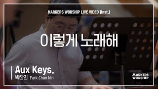 마커스워십 - 이렇게 노래해 (Aux Keys / 박찬민 연주)