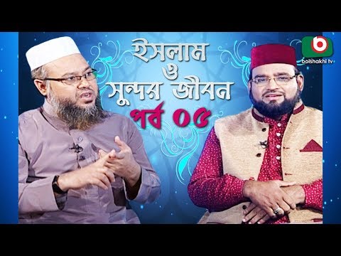 Islamic Talk Show | ইসলাম ও সুন্দর জীবন | Islam O Sundor Jibon | Ep - 05 | Bangla Talk Show Video