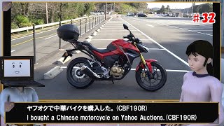 ヤフオクで中華バイクを購入した。I bought a Chinese motorcycle on Yahoo Auctions.(CBF190R)