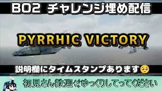 【Bo2 ミッション1】キャリアレコード埋めてこ🥺C1全埋めor16:30まで配信 2026/08/04