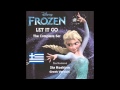 Frozen - Let It Go(Και ξεχνώ)(Ke xechno) (Greek Version ...