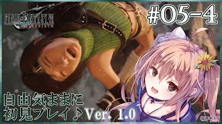 【FF7Rebirth #05-4】ああっ！ユフィちゃんが大変なことに💦💦FINAL FANTASY VII Rebirthを自由気ままに初見プレイ♪
