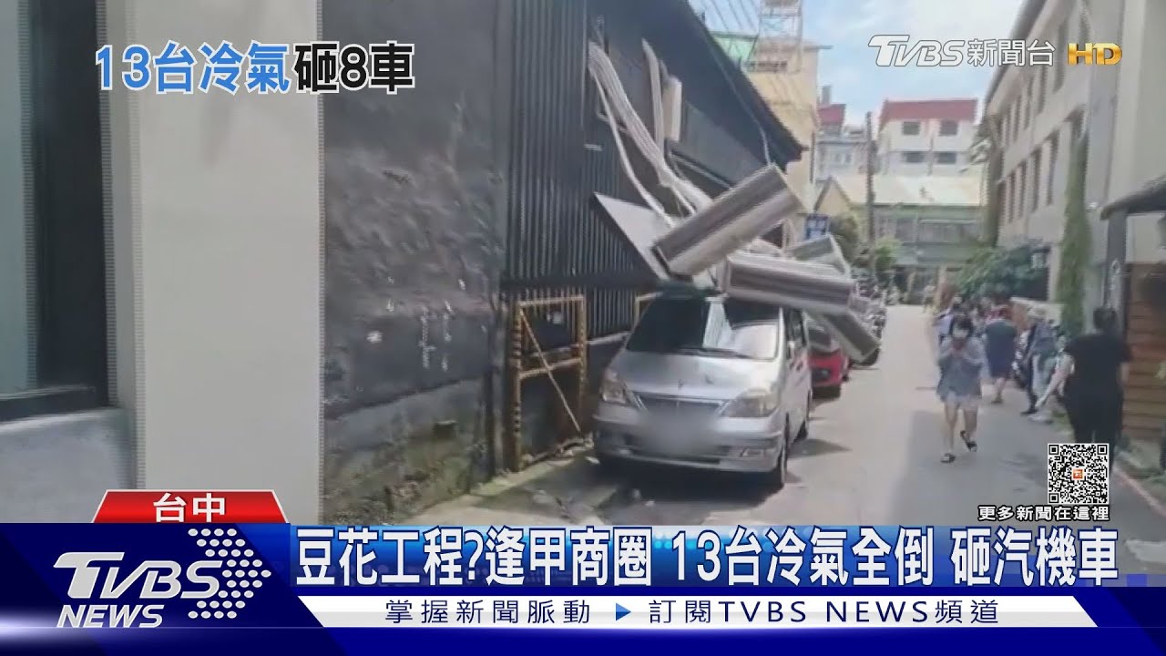 豆花工程?逢甲商圈 13台冷氣全倒 砸汽機車