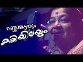 Alin Kombil Mannamkattayum Kariyilayum Official Song Studio Recording K S Chithra