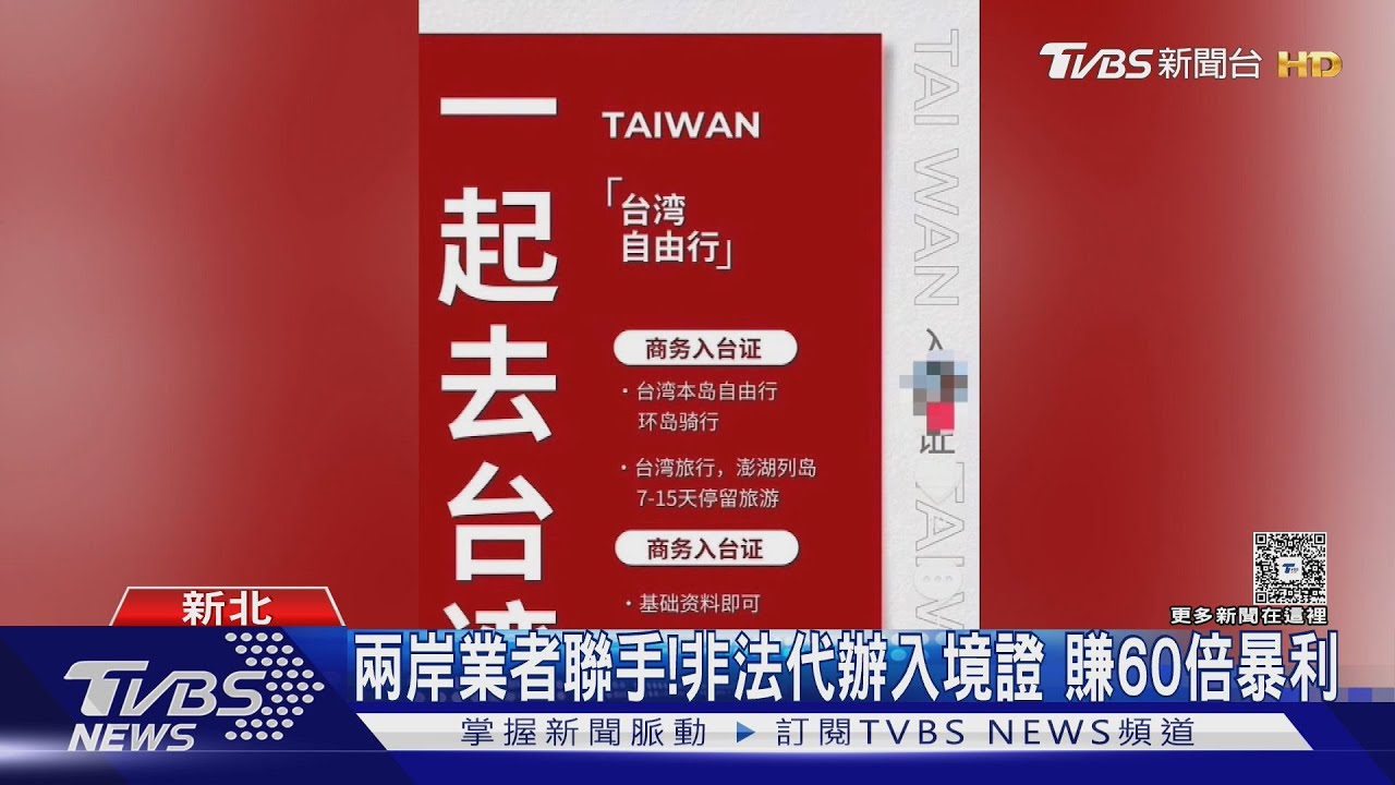 非法集團協助大陸人「辦台入境證」!兩岸業者連手賺60倍暴利