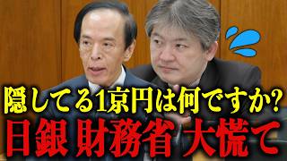 「国民を騙してました」今、日銀と財務省が国民に一番知られたくない"極秘情報"が飛び込んできました…【北村晴男/高市早苗/片山さつき】