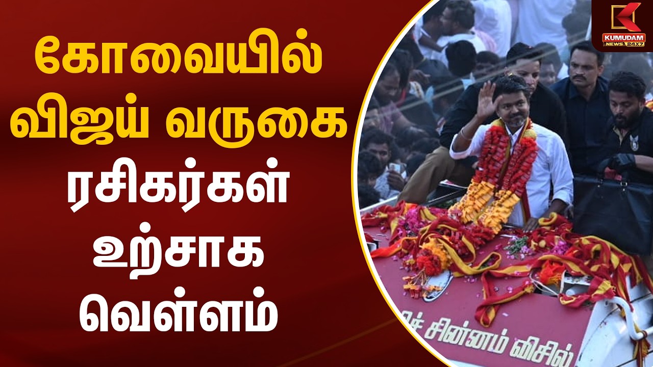கோவையில் விஜய் வருகை - ரசிகர்கள் உற்சாக வெள்ளம் | TVK Vijay | Kovai | Kumudam News
