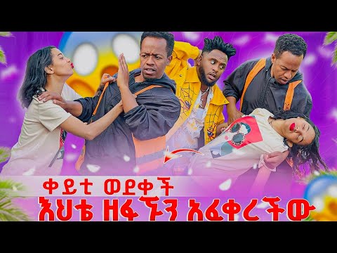ቀይቲ አፍቅራው የወደቀችለት ሊስትሮው ዘፋኝ //