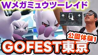 【ポケモンGO】メガミュウツーがGETできる新レイド「ユニティレイド」がめちゃくちゃ過ぎておもろいww【公園体験メガミュウツー編】