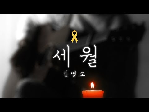 [HD]김영소(Youngso Kim) - 세월 (Sewol)