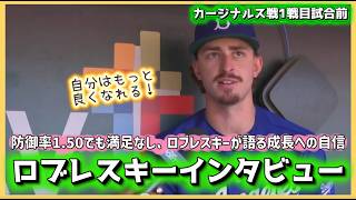 成長への自信を語るロブレスキーインタビュー❗️#大谷翔平現地映像 #大谷翔平速報#ohtanishohei