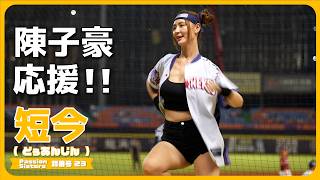 揺れる陳子豪応援!! 短今（Sammie）Passion Sisters 中信兄弟啦啦隊  cheerleader 치어리더 臺中洲際棒球場 2024/8/24【台湾チアTV】