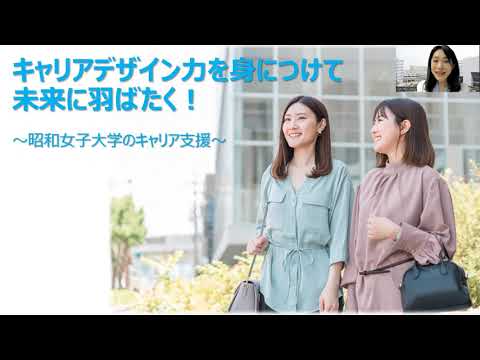 昭和女子大学のキャリア支援について