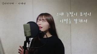 잊어가지마 - 로코베리,윤미래 (원곡 케이시kassy) Don&#39;t forget me cover by  이세연