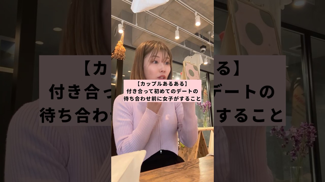 【カップルあるある】付き合って初めてのデートの待ち合わせ前に女子がすること