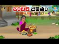ఒంటరి జీవితం Telugu Stories Telugu Moral Stories Neethi Kathalu Moral Stories
