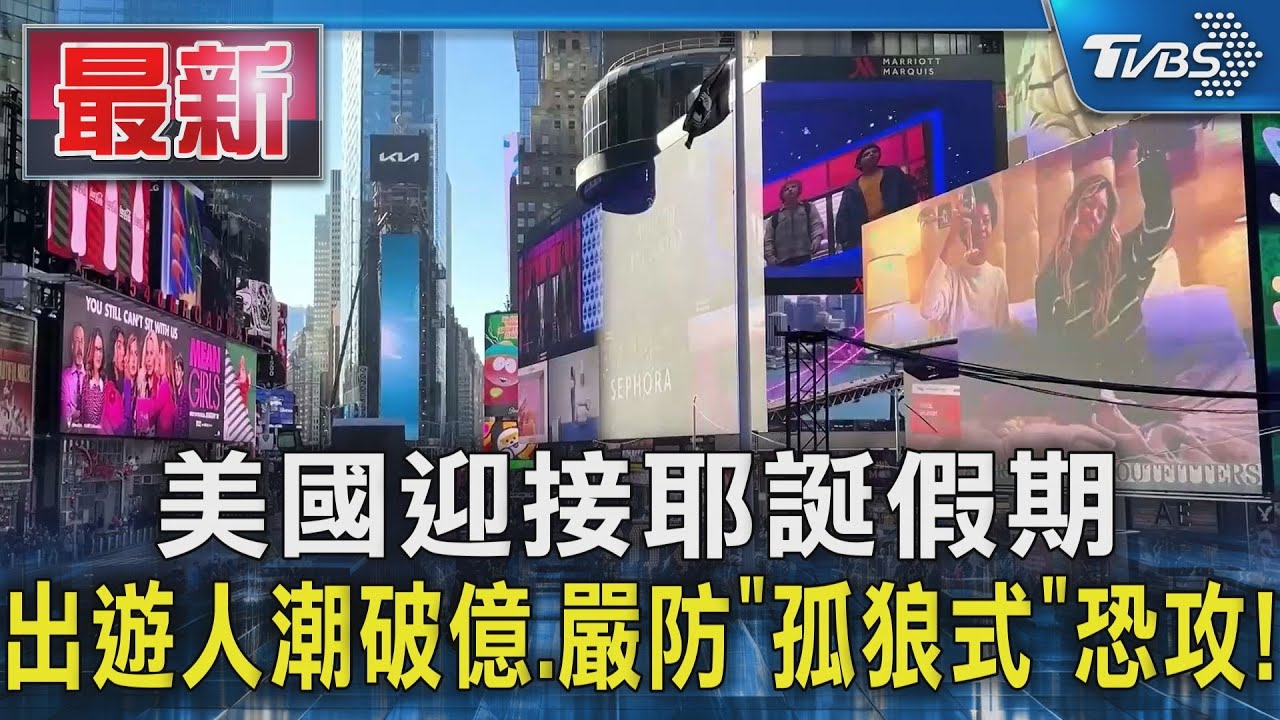 美國迎接耶誕假期 出遊人潮破億、嚴防「孤狼式」恐攻!