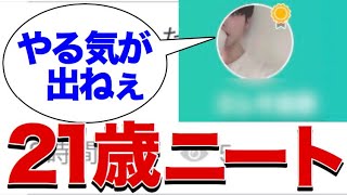 21歳無職のニートにやる気を出させてみた