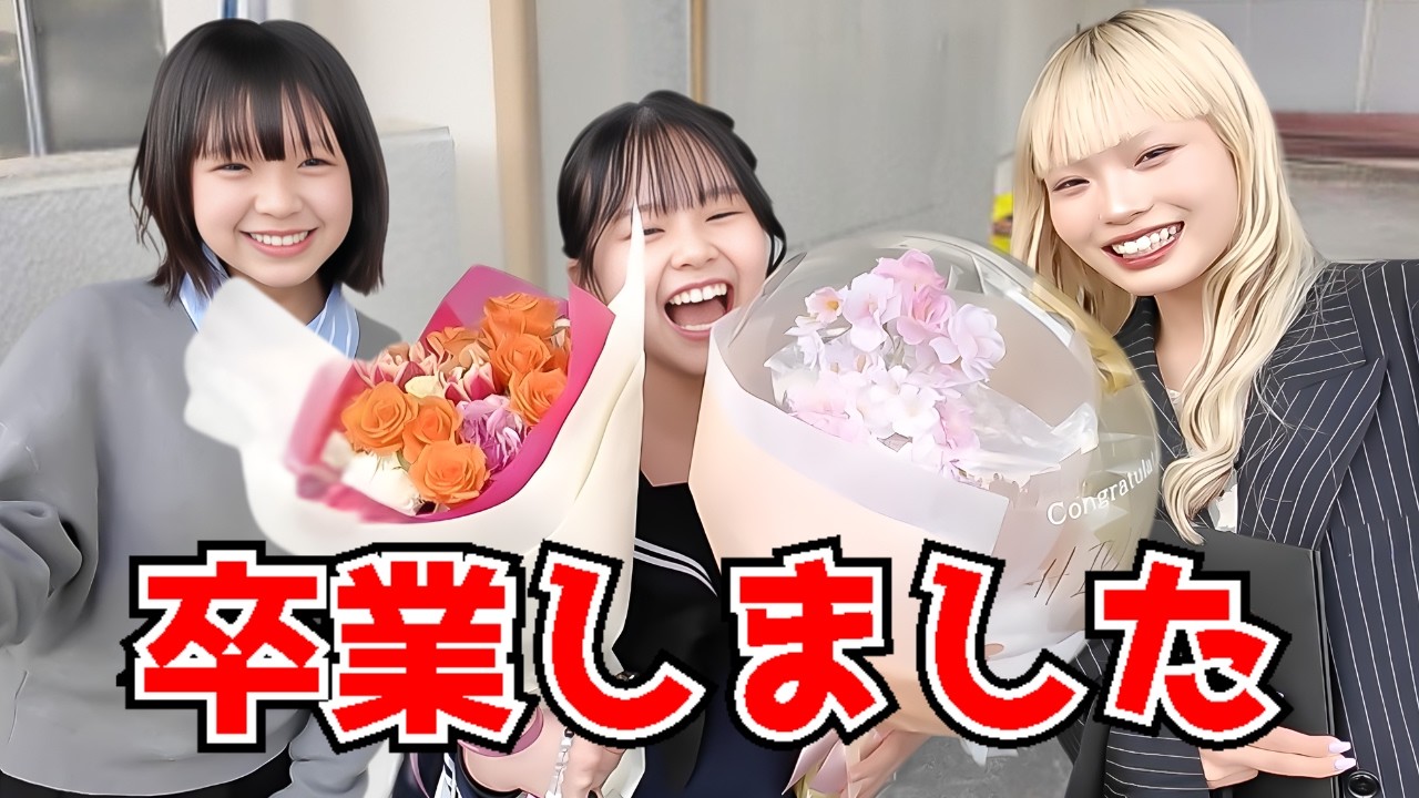 妹がついに中学校卒業しました！