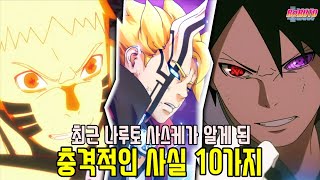 최근 나루토 사스케가 보루토에서 알게 된 충격적인 사실 10가지